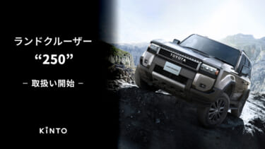サブスクでランクルオーナーに!KINTO、ランドクルーザー250の取り扱いを開始