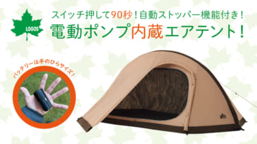 スイッチ押すだけ90秒! 超ラク設営のエアテント「Tradcanvas オートエアマジックドーム DUO」【車に積みたいアウトドアアイテム】