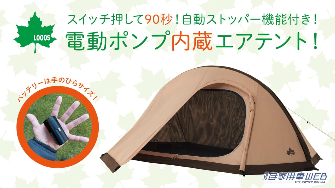 スイッチ押すだけ90秒! 超ラク設営のエアテント「Tradcanvas オートエアマジックドーム DUO」【車に積みたいアウトドアアイテム】