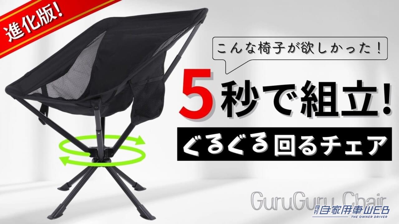 このイス回る! 超絶便利なアウトドアチェアが登場! 一度使ったらもう手放せないぞ【車に積みたいアウトドアアイテム】