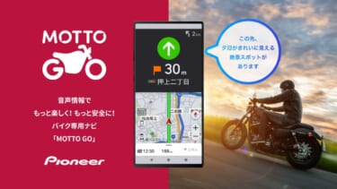 排気量別でルート検索!?カーナビのパイオニアからバイク用音声ナビ「MOTTO GO(モットゴー)」がAndroidで公開