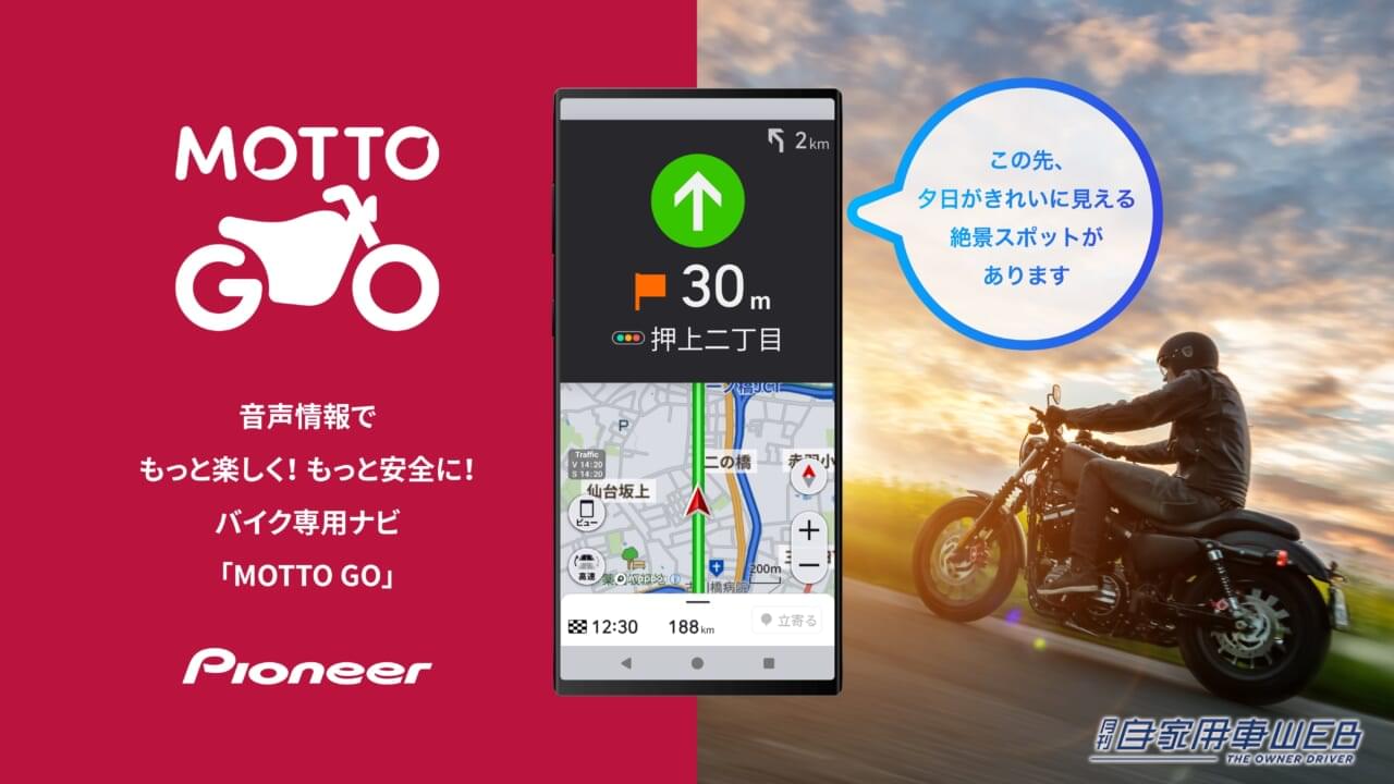 排気量別でルート検索!?カーナビのパイオニアからバイク用音声ナビ「MOTTO GO(モットゴー)」がAndroidで公開