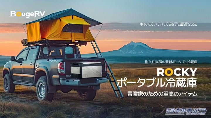 金属製ポータブル冷蔵庫「BougeRV Rocky」が登場! 耐久性抜群で大容量【車に積みたいアウトドアアイテム】