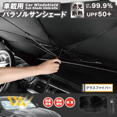 折りたたみ傘のように収納できる車載用パラソルサンシェード発売!