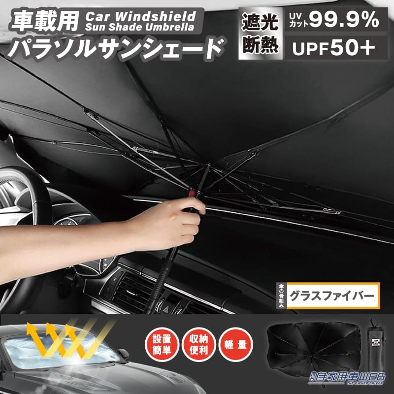 折りたたみ傘のように収納できる車載用パラソルサンシェード発売!