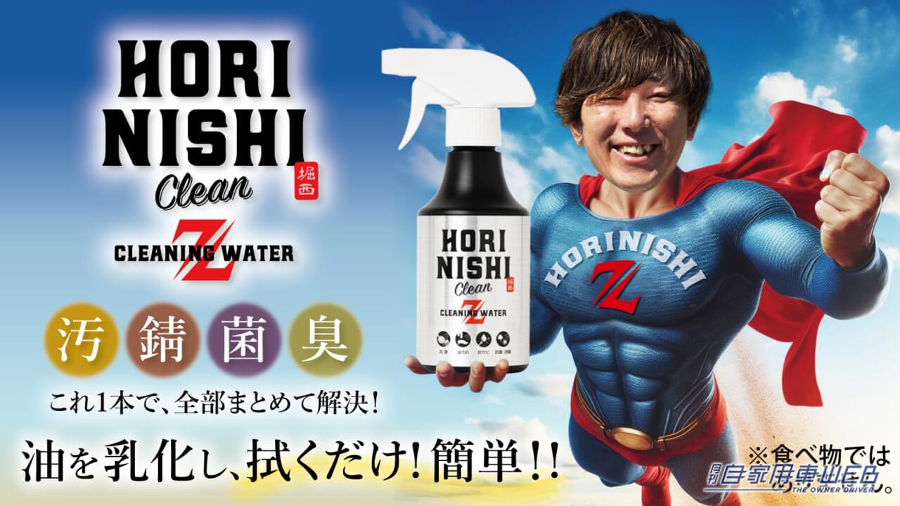|汚れを落として防錆&抗菌もできる魔法のクリーナー「HORINISHI Clean Z(ほりにしクリーンゼット)」【車に積みたいアウトドアアイテム】