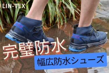 完璧防水なのに蒸れない! LIN-TEX防水シューズ【車に積みたいアウトドアアイテム】