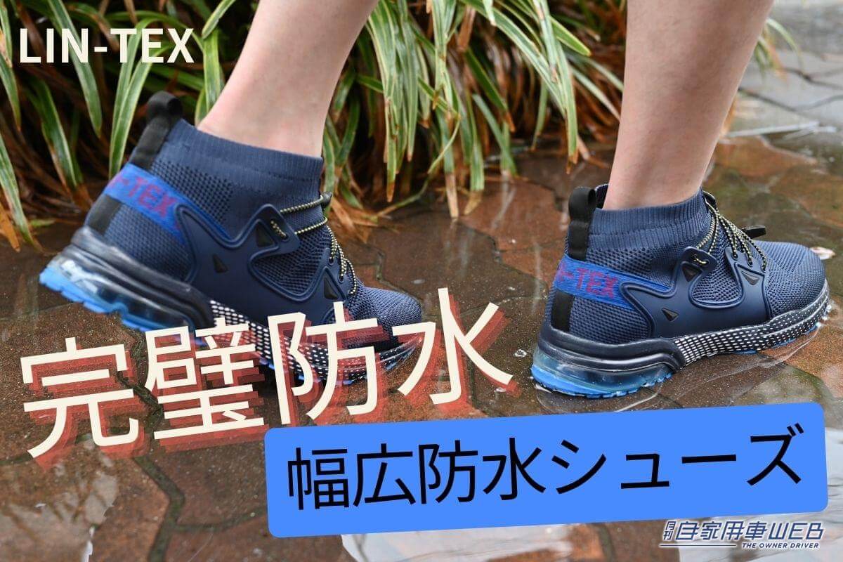 完璧防水なのに蒸れない! LIN-TEX防水シューズ【車に積みたいアウトドアアイテム】