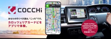 パイオニアのスマートフォン専用カーナビアプリ「COCCHi」、累計30万ダウンロード突破