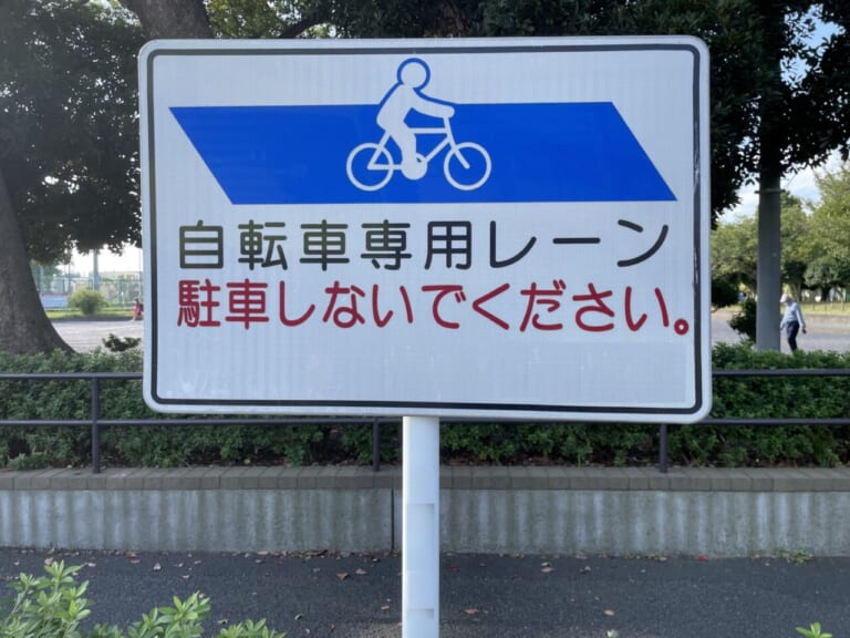 自転車専用通行帯（自転車専用レーン）駐車不可の看板