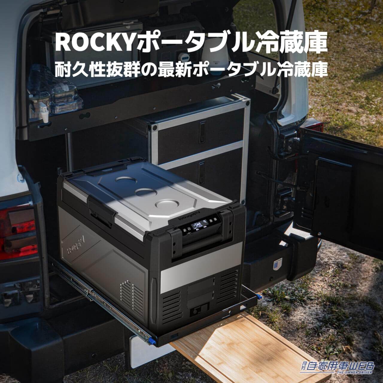 |金属製ポータブル冷蔵庫「BougeRV Rocky」が登場! 耐久性抜群で大容量【車に積みたいアウトドアアイテム】
