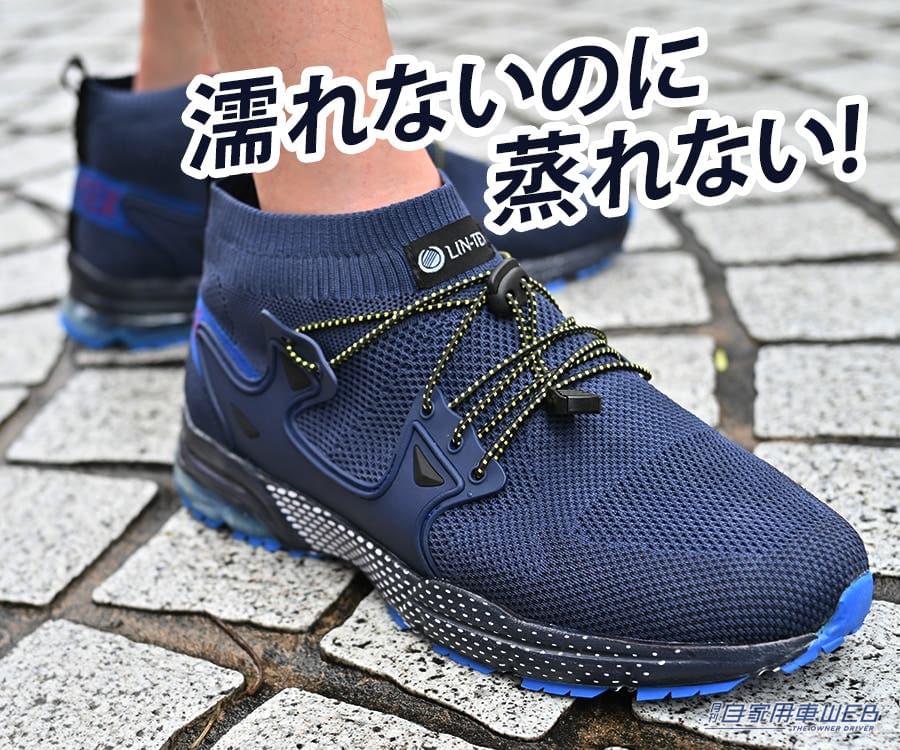 |完璧防水なのに蒸れない! LIN-TEX防水シューズ【車に積みたいアウトドアアイテム】
