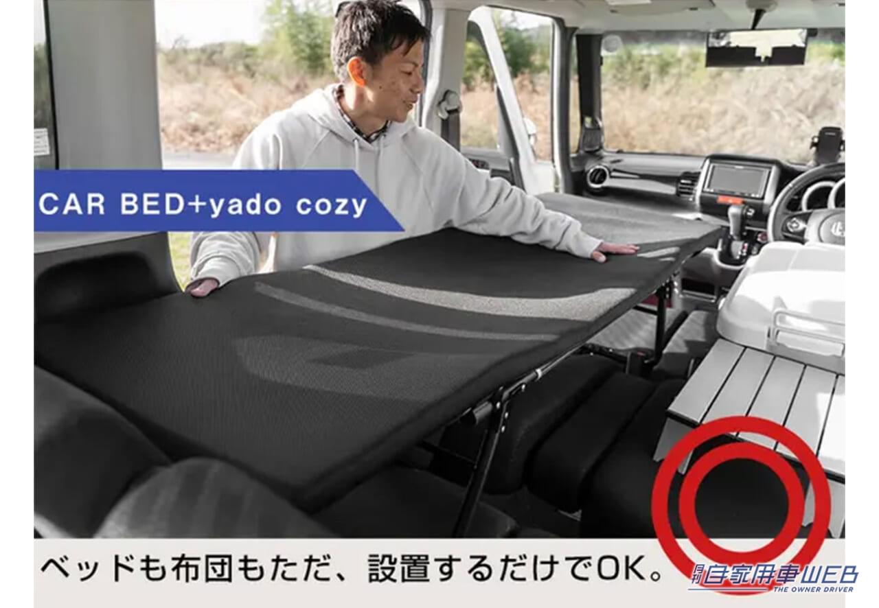 |車中泊最強の布団がついに誕生! CAR BEDを使った車中泊に快適な寝心地をプラスする布団「yado cozy」