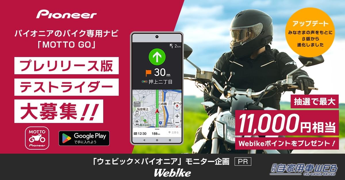 |排気量別でルート検索!?カーナビのパイオニアからバイク用音声ナビ「MOTTO GO(モットゴー)」がAndroidで公開