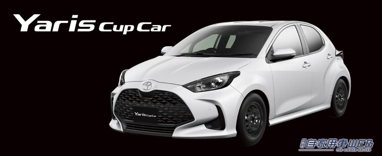 |TRD、ヤリスのコンプリートカー「ヤリス カップカー」を一部改良 6速MTのみの設定に