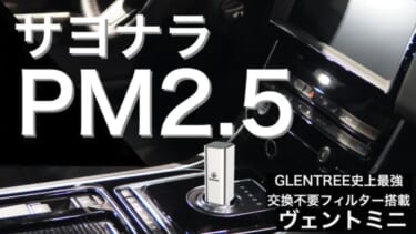 フィルター交換要らずで微粒子を除去! 車用微粒子除去機 ヴェントミニ