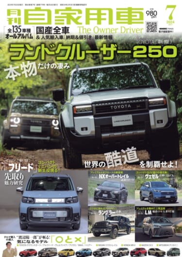 【月刊自家用車7月号発売】新型ランドクルーザー250/300/70酷道試乗記/全国新車値引き生情報etc.