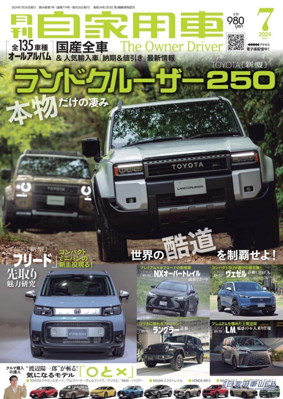 |【月刊自家用車7月号発売】新型ランドクルーザー250/300/70酷道試乗記/全国新車値引き生情報etc.
