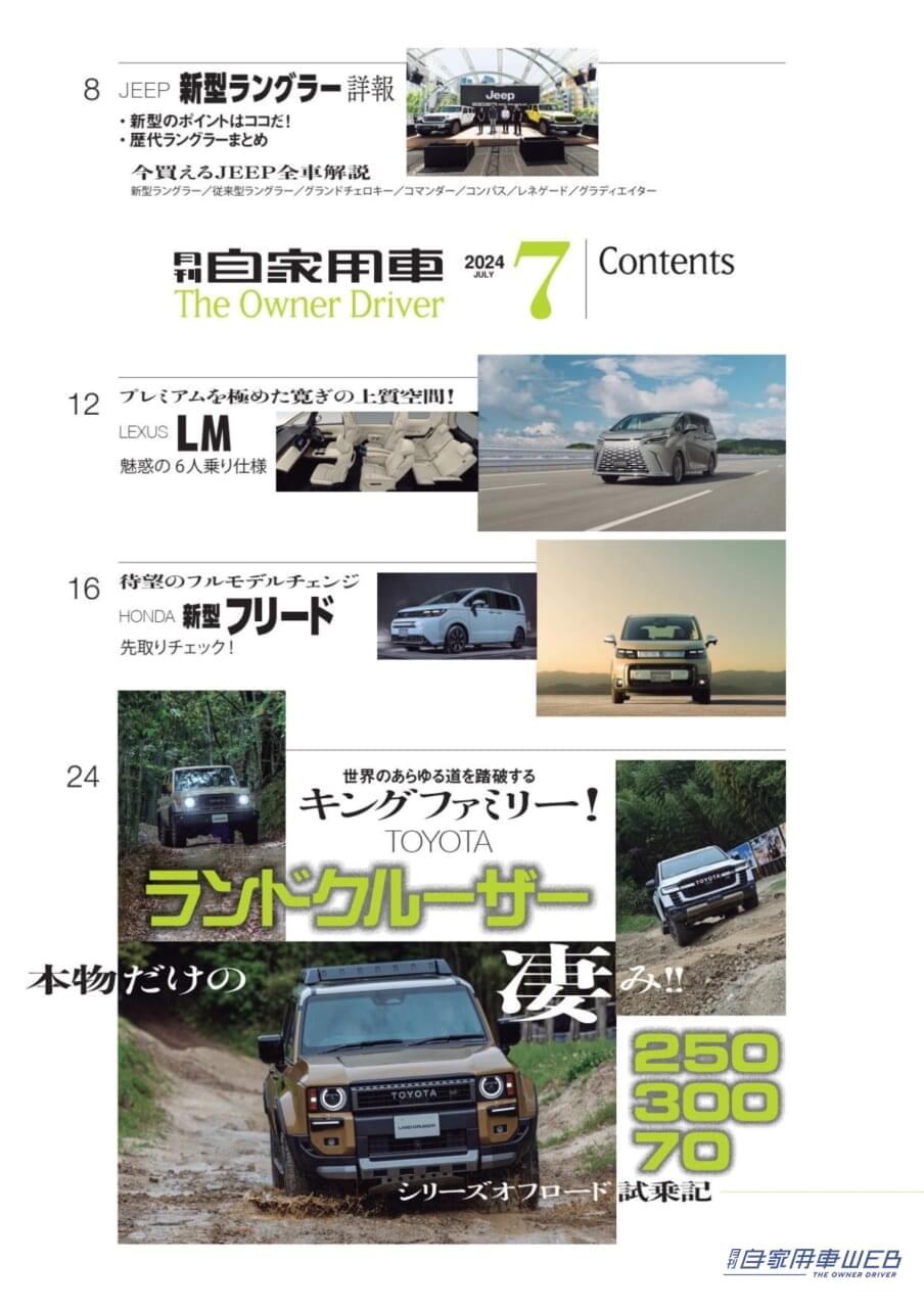 |【月刊自家用車7月号発売】新型ランドクルーザー250/300/70酷道試乗記/全国新車値引き生情報etc.