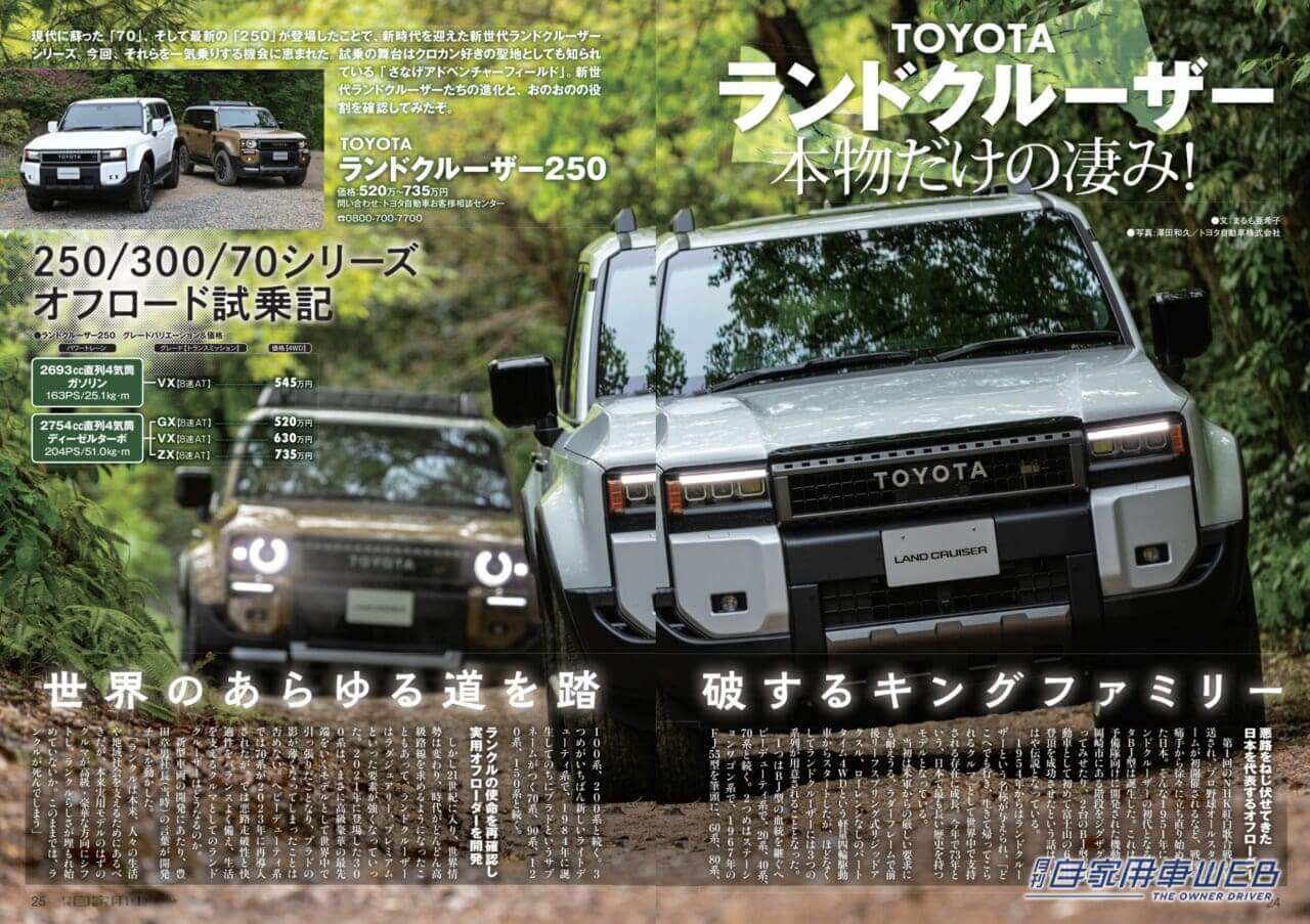 |【月刊自家用車7月号発売】新型ランドクルーザー250/300/70酷道試乗記/全国新車値引き生情報etc.