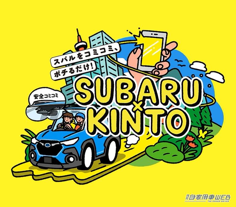 |「KINTO」対象モデルに、スバル車を追加。新車サブスクリプションサービス「SUBARU×KINTO」をスタート