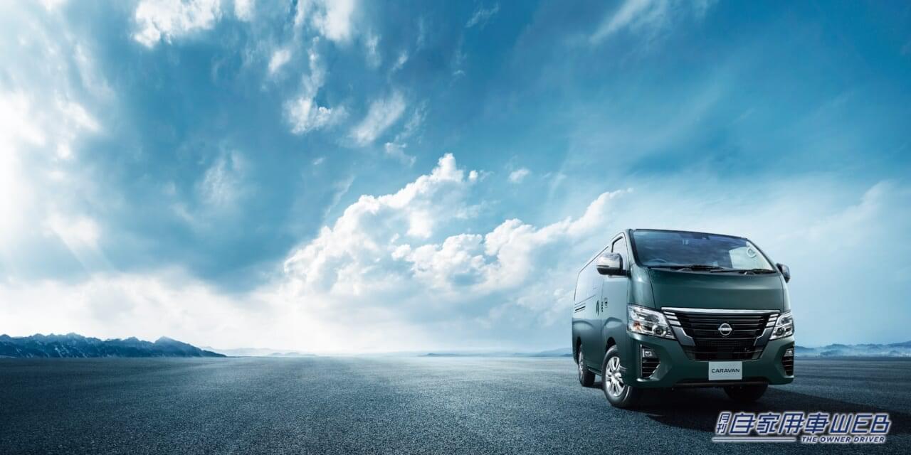 |日産、「キャラバン」を一部仕様向上 バックビューモニターを一部グレードに設定