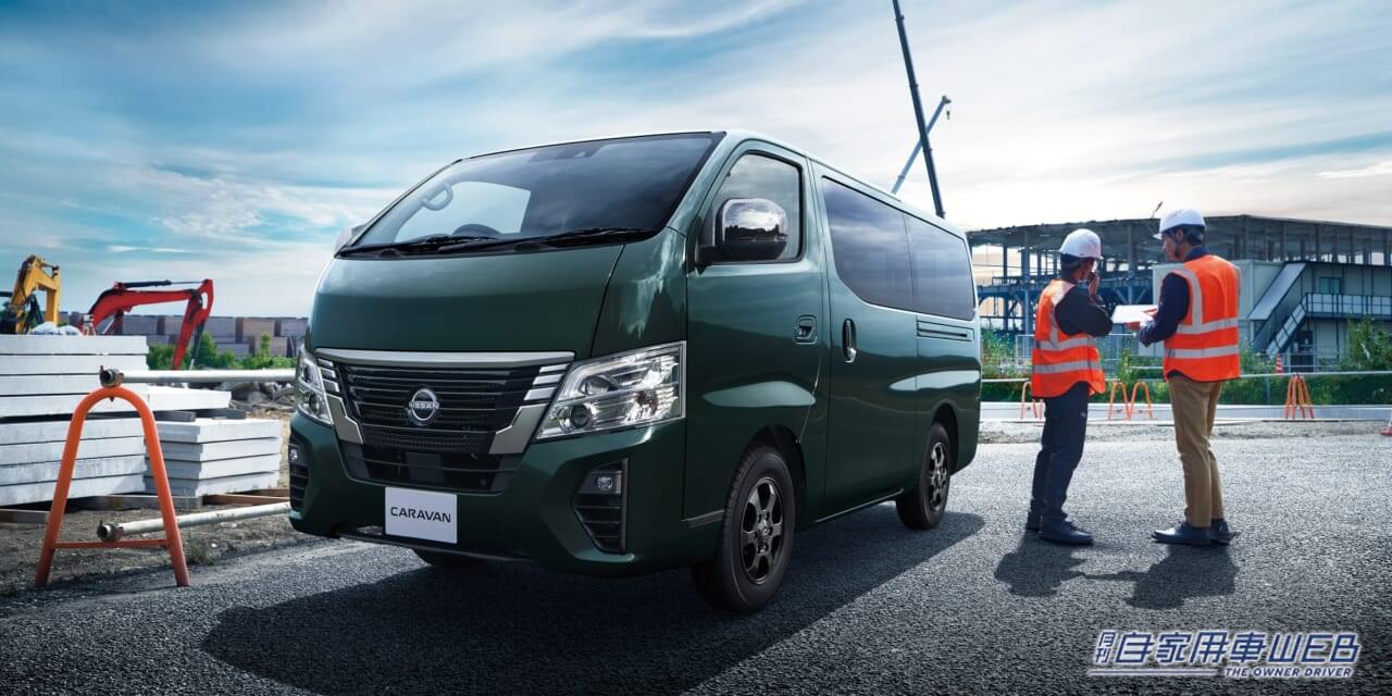 |日産、「キャラバン」を一部仕様向上 バックビューモニターを一部グレードに設定