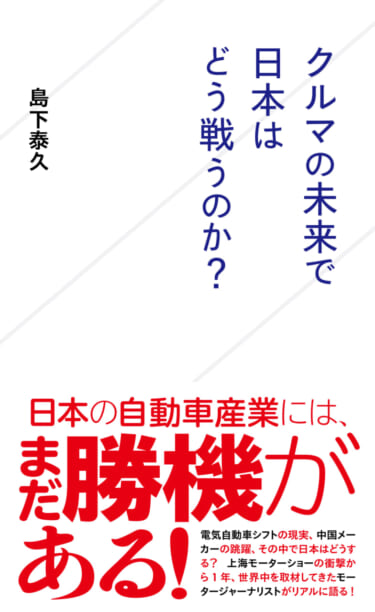 星海社新書『クルマの未来で日本はどう戦うのか?』発売