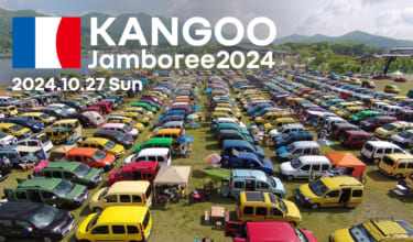 ルノーの名物イベント、今年は10月27日に決定! 「ルノー カングー ジャンボリー2024」開催概要を発表