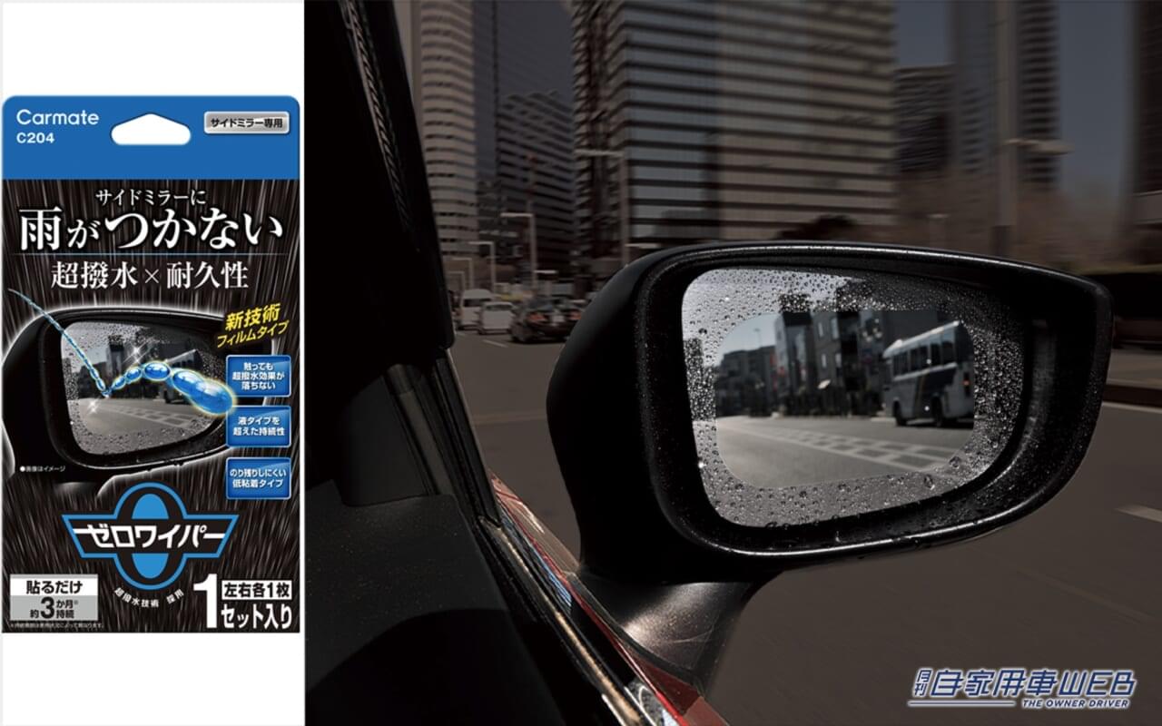 サイドミラーに雨がつかない! サイドミラー用超撥水コート「ゼロワイパー フィルムタイプ サイドミラー用(C204)」