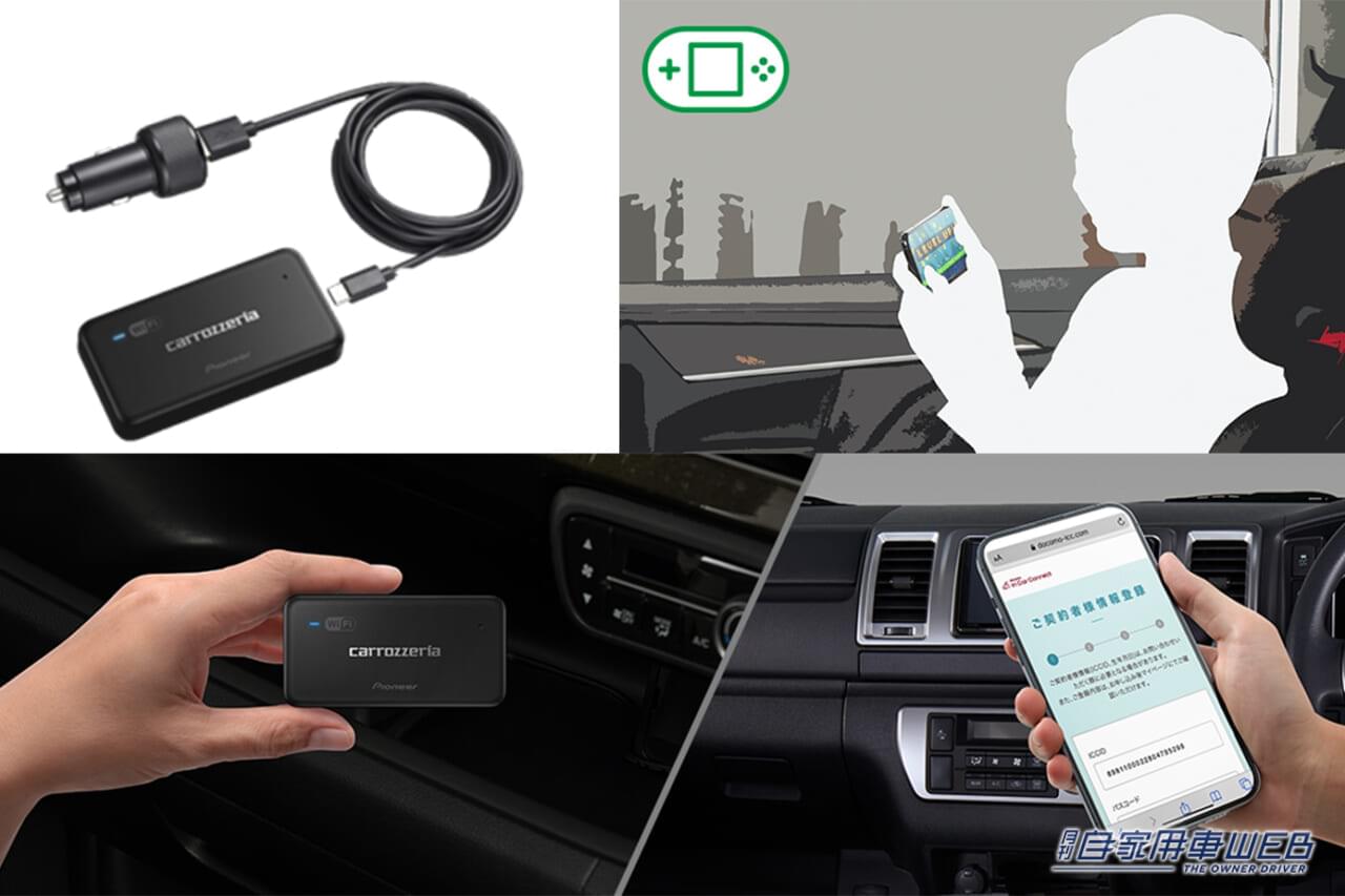 パイオニア、ドコモLTEデータ通信が定額で使い放題ができる、車載用Wi-Fiルーター「DCT-WR200D」を9月に発売
