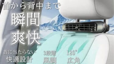 運転中の背中が涼しい! 快適すぎて手放せない即冷ファンが登場