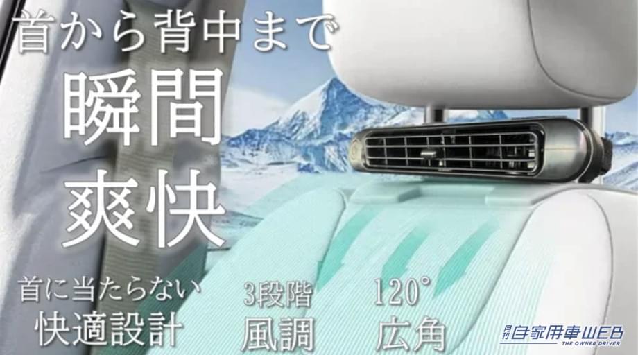 運転中の背中が涼しい! 快適すぎて手放せない即冷ファンが登場