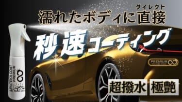 コーティングに革命! 時短・簡単・効果抜群な秒速コーティングが自分でできる「ウルテカコート」
