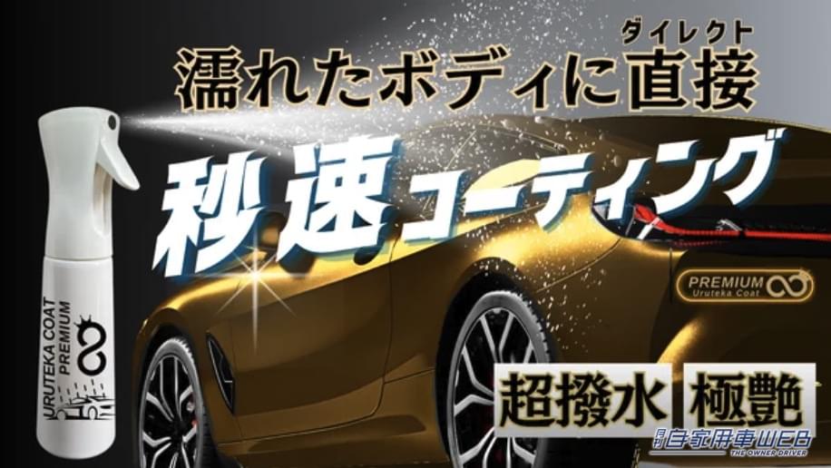 コーティングに革命! 時短・簡単・効果抜群な秒速コーティングが自分でできる「ウルテカコート」