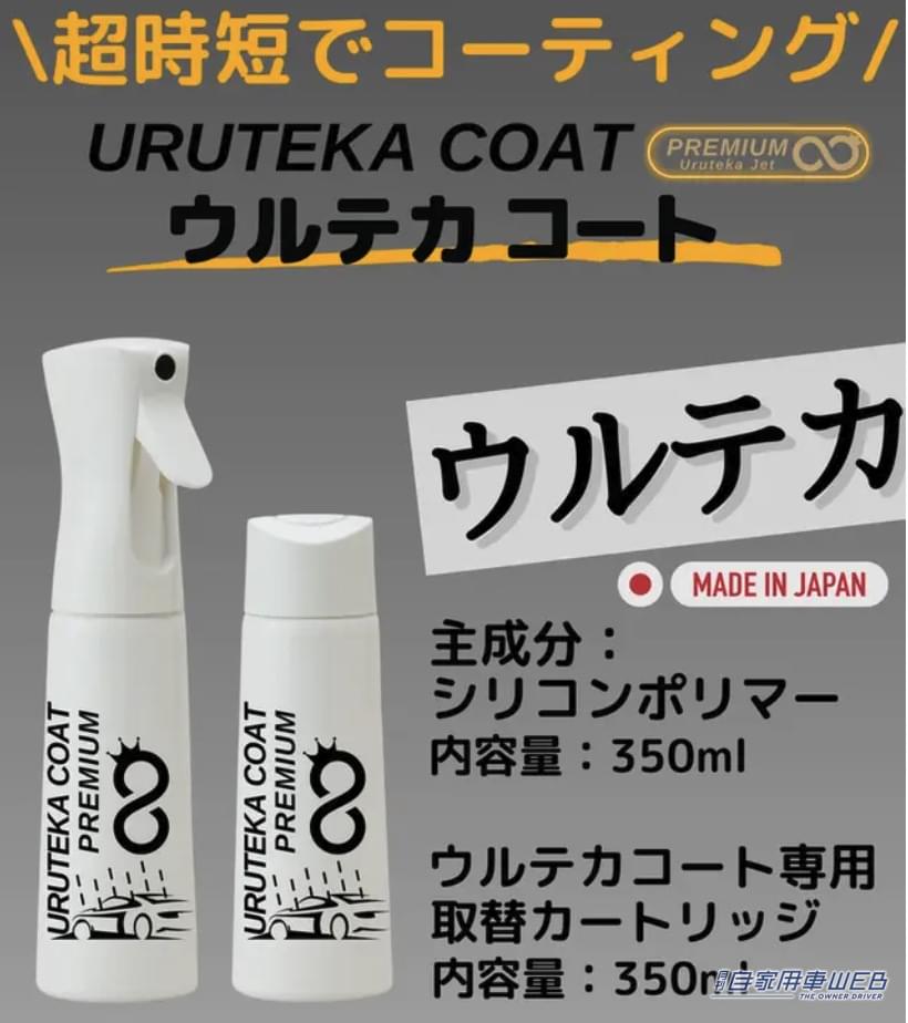 |コーティングに革命! 時短・簡単・効果抜群な秒速コーティングが自分でできる「ウルテカコート」