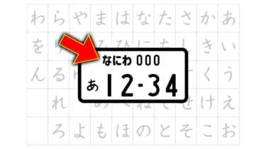 正直…ダサい?「なにわ」「つくば」「とちぎ」あとは…ひらがなナンバーは全部で4種類。