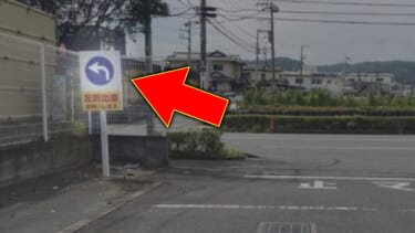 「はぁ…迷惑すぎ」やったもん勝ち? 右折入庫禁止を守らないと違反になるのか。