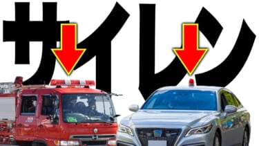 「ピーポー」「ウーウー」「カンカンカン」違いを知らないとヤバい。消防車・救急車・パトカーなどサイレンの使い分け。
