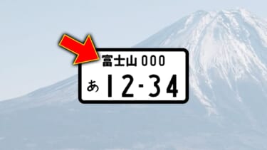 「山梨県だろ」「静岡でしょ」富士山ナンバー、どっちだっけ問題。