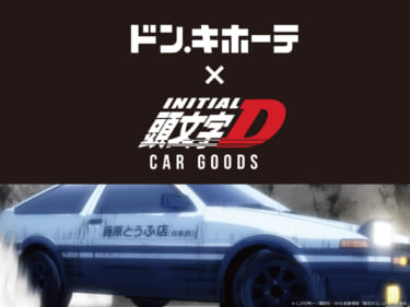 人気作品『頭文字D』をモチーフにしたカー用品が数量限定で登場