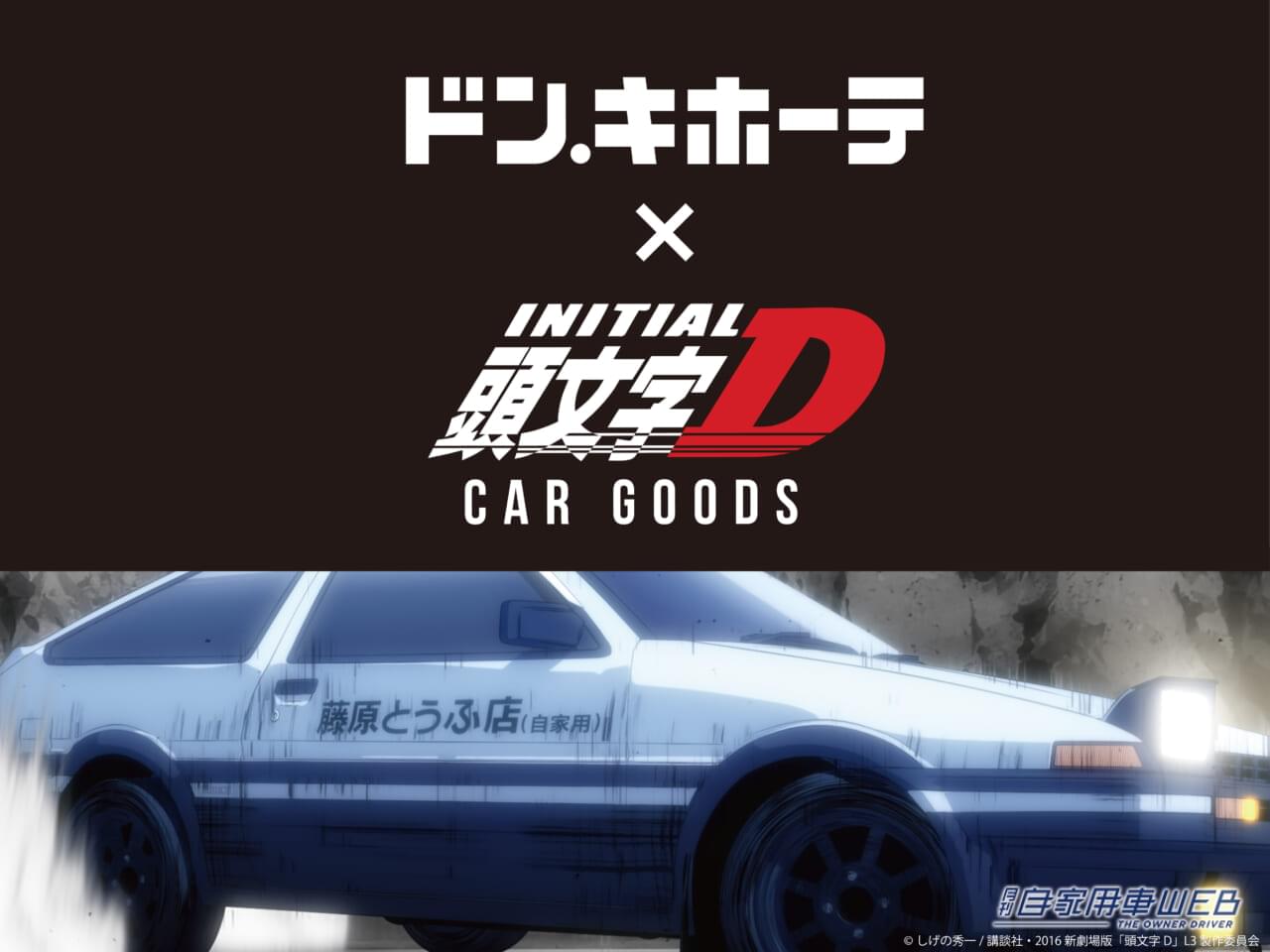 人気作品『頭文字D』をモチーフにしたカー用品が数量限定で登場