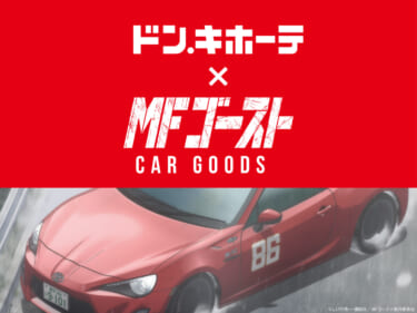 TVアニメ 2nd Season放送決定! 『MFゴースト』をモチーフにしたカー用品が数量限定で登場