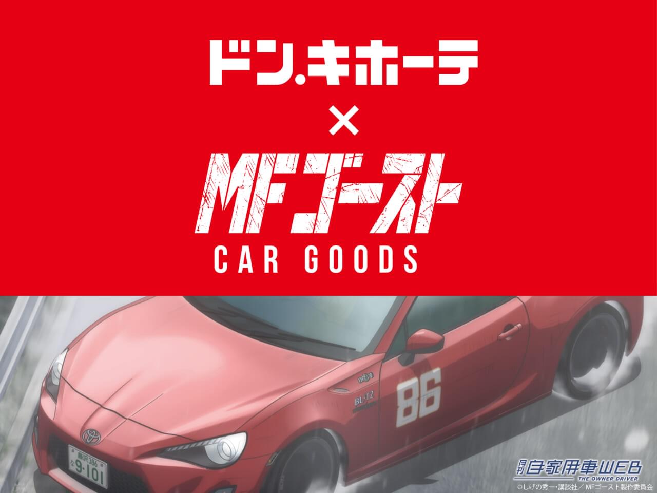 TVアニメ 2nd Season放送決定! 『MFゴースト』をモチーフにしたカー用品が数量限定で登場