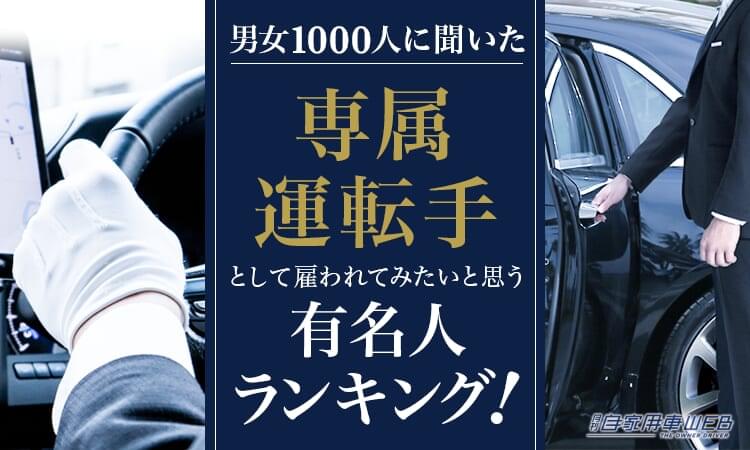 この人のドライバーになってみたい! 専属運転手として雇われてみたいと思う有名人ランキング