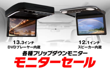 フリップダウンモニターが5500円OFFで購入できる! キャンペーンは6月30日まで
