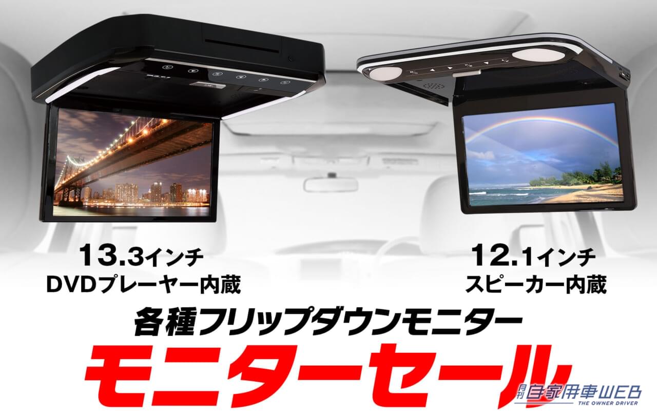 フリップダウンモニターが5500円OFFで購入できる! キャンペーンは6月30日まで
