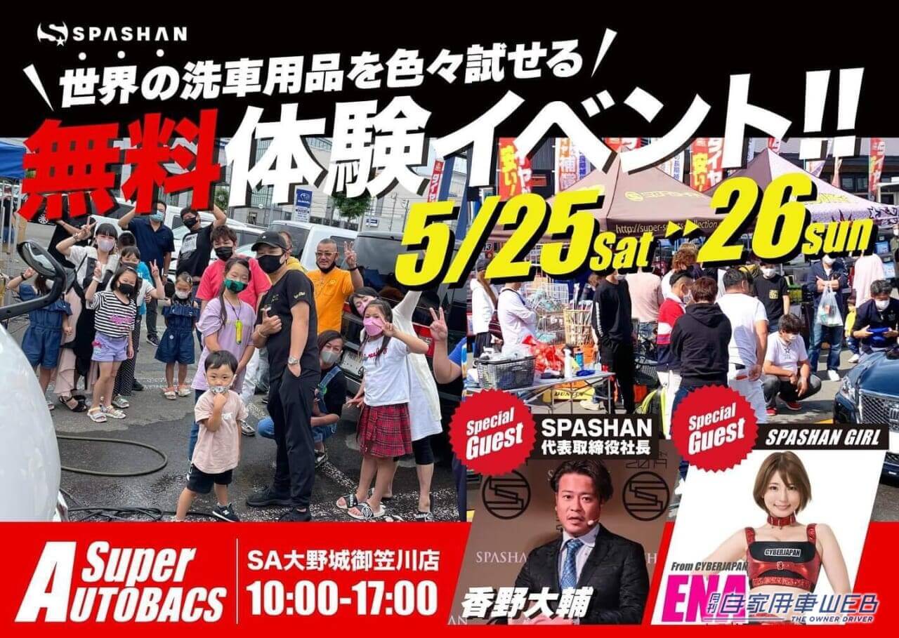 洗車アイテムが無料で使い放題! 世界の洗車用品が集合するイベントがスーパーオートバックス大野城御笠川店で開催