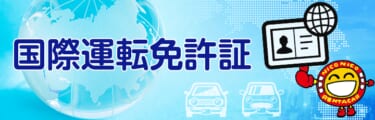 国際運転免許証でのレンタルをニコニコレンタカーが解禁! 利用者層が拡大するぞ