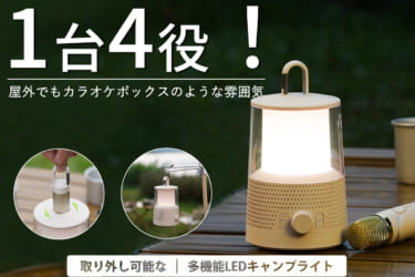 カラオケができるキャンプライトが登場! 1台4役のスゴいヤツ「LYD1」【車に積みたいアウトドアアイテム】